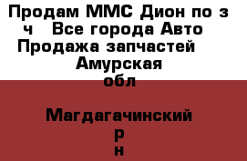 Продам ММС Дион по з/ч - Все города Авто » Продажа запчастей   . Амурская обл.,Магдагачинский р-н